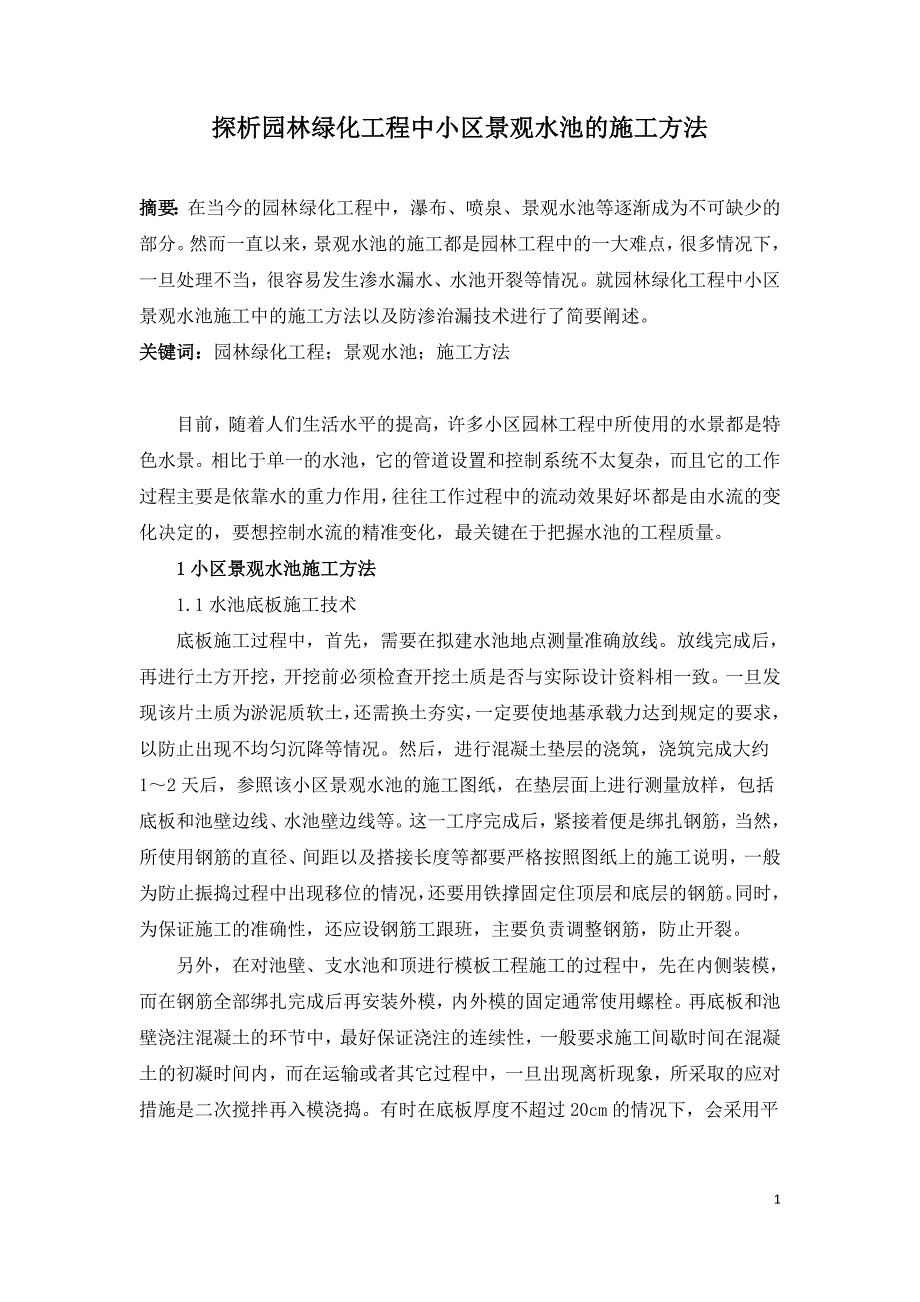 探析园林绿化工程中小区景观水池的施工方法.doc_第1页