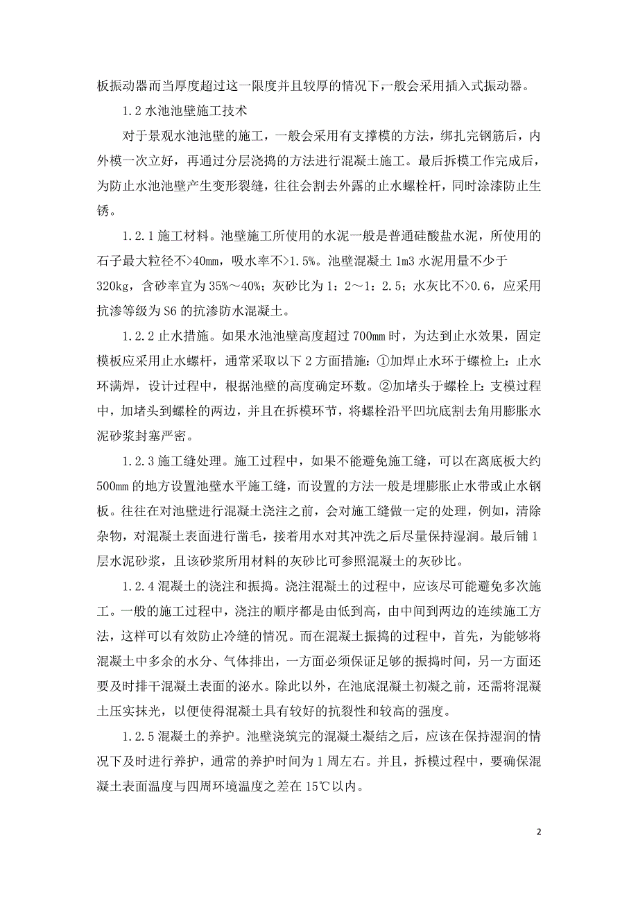 探析园林绿化工程中小区景观水池的施工方法.doc_第2页