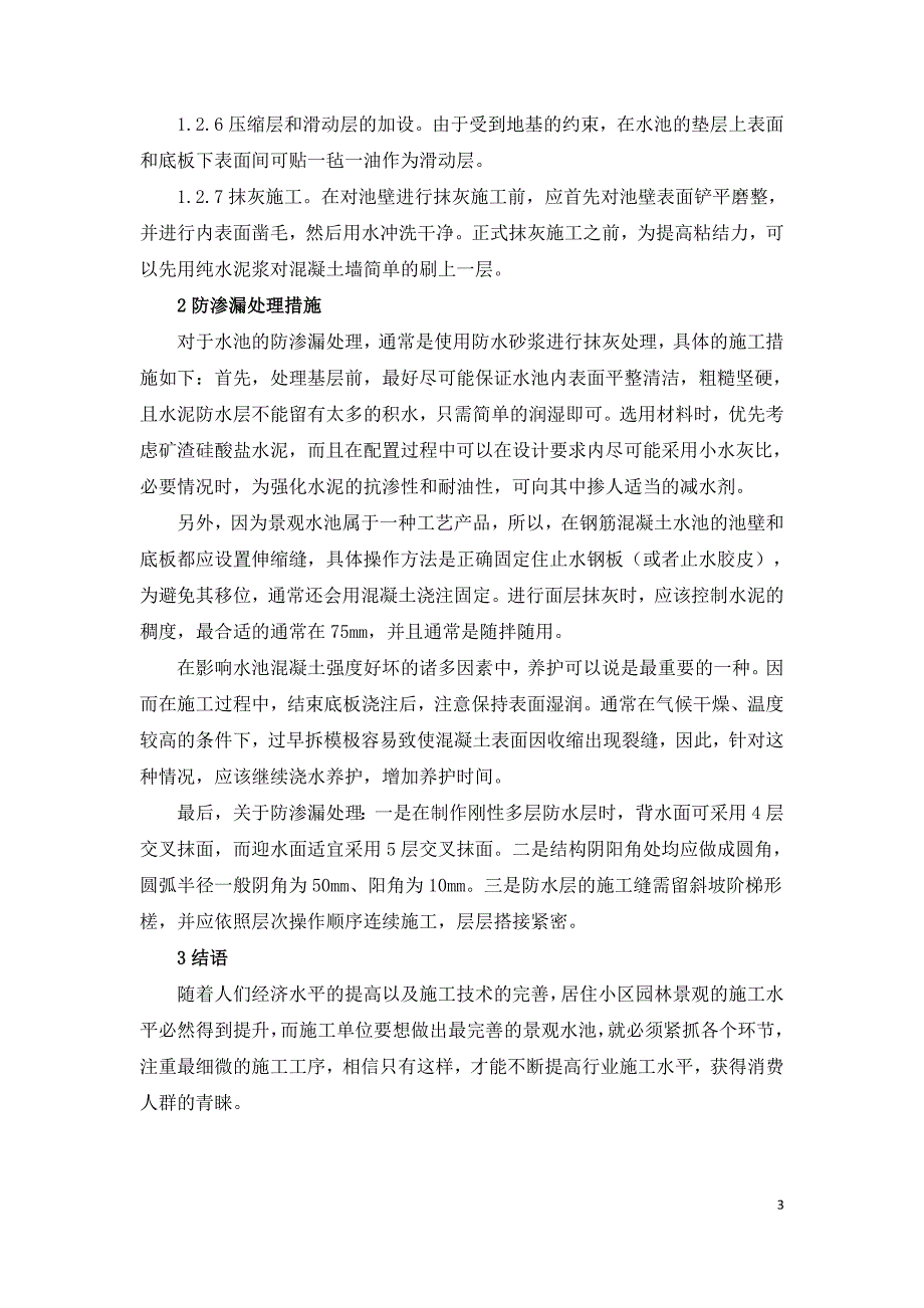 探析园林绿化工程中小区景观水池的施工方法.doc_第3页