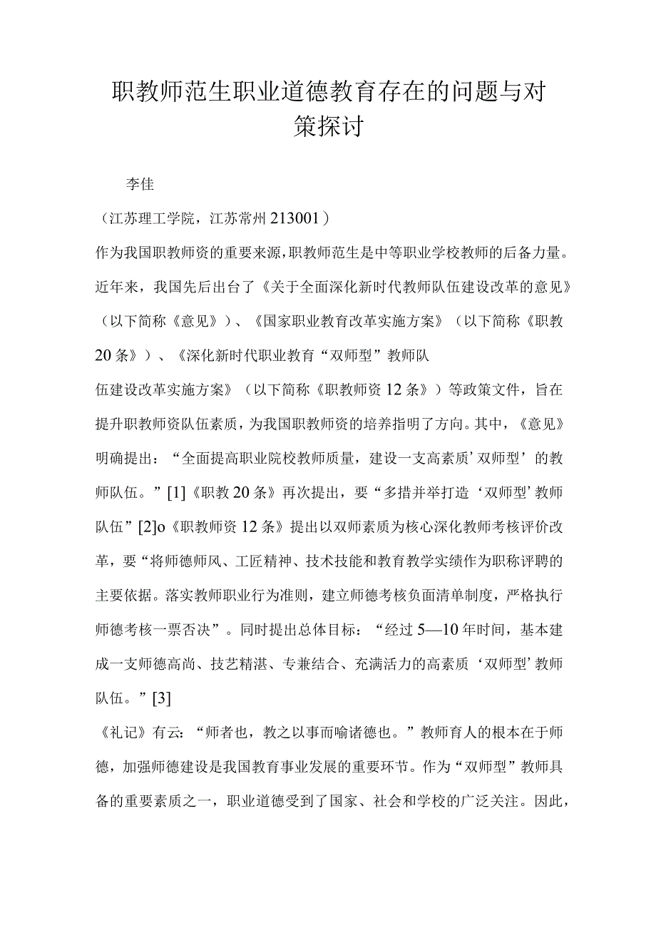 职教师范生职业道德教育存在的问题与对策探讨.docx_第1页