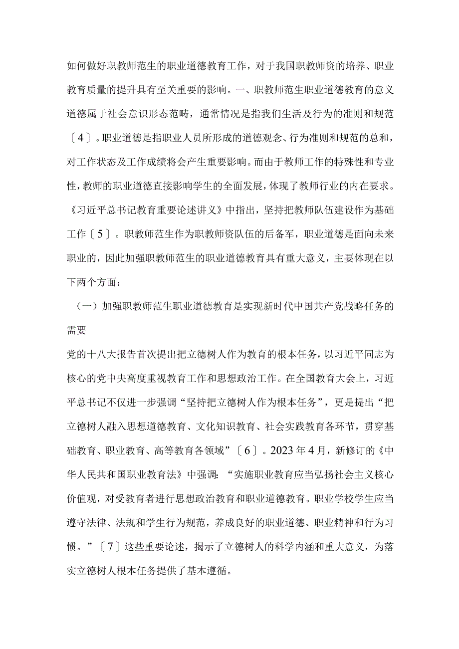 职教师范生职业道德教育存在的问题与对策探讨.docx_第2页