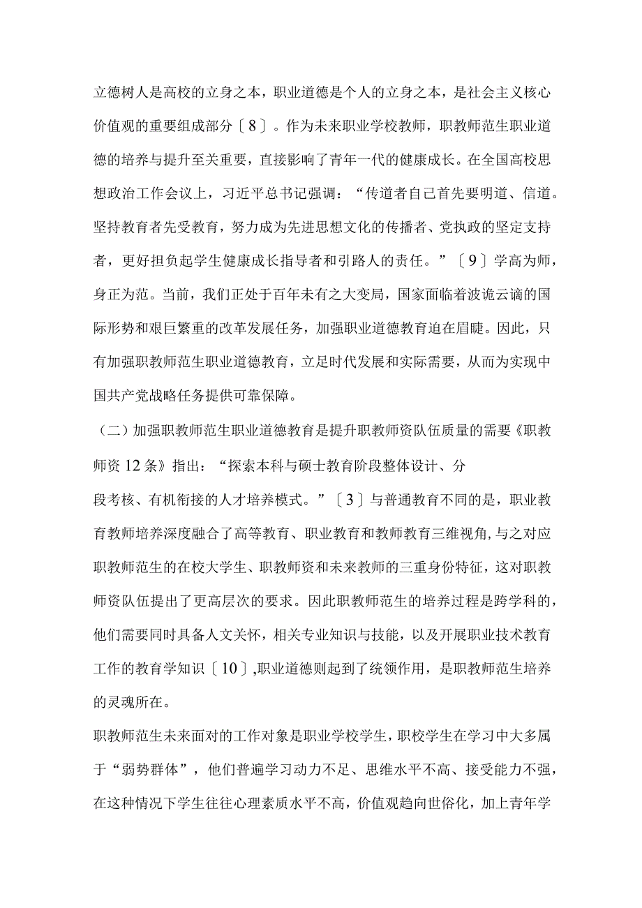 职教师范生职业道德教育存在的问题与对策探讨.docx_第3页