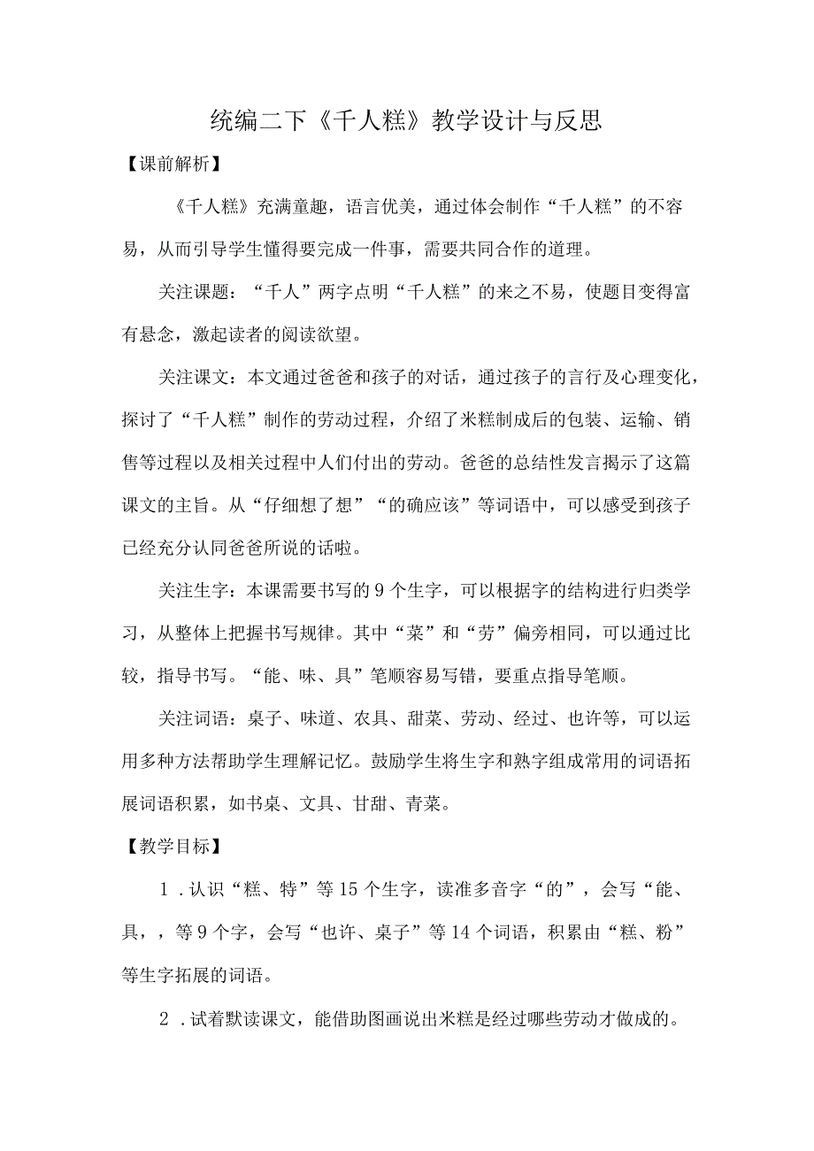 统编二下千人糕教学设计与反思.docx_第1页