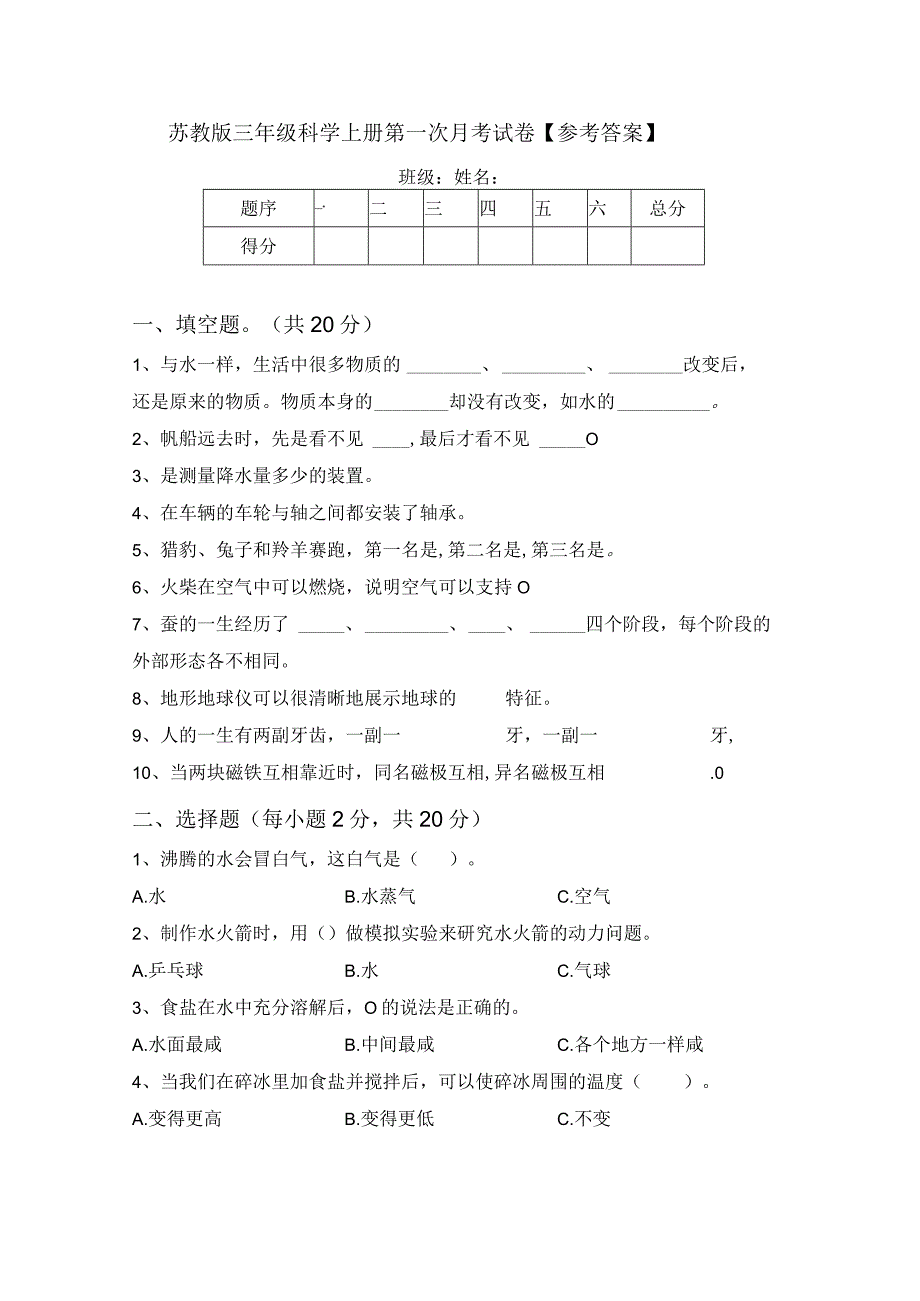 苏教版三年级科学上册第一次月考试卷参考答案.docx_第1页