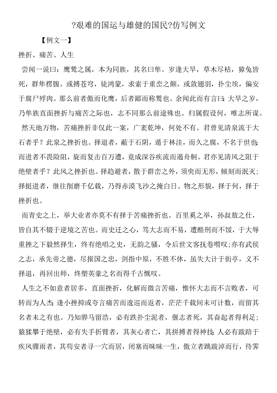 艰难的国运与雄健的国民仿写例文.docx_第1页