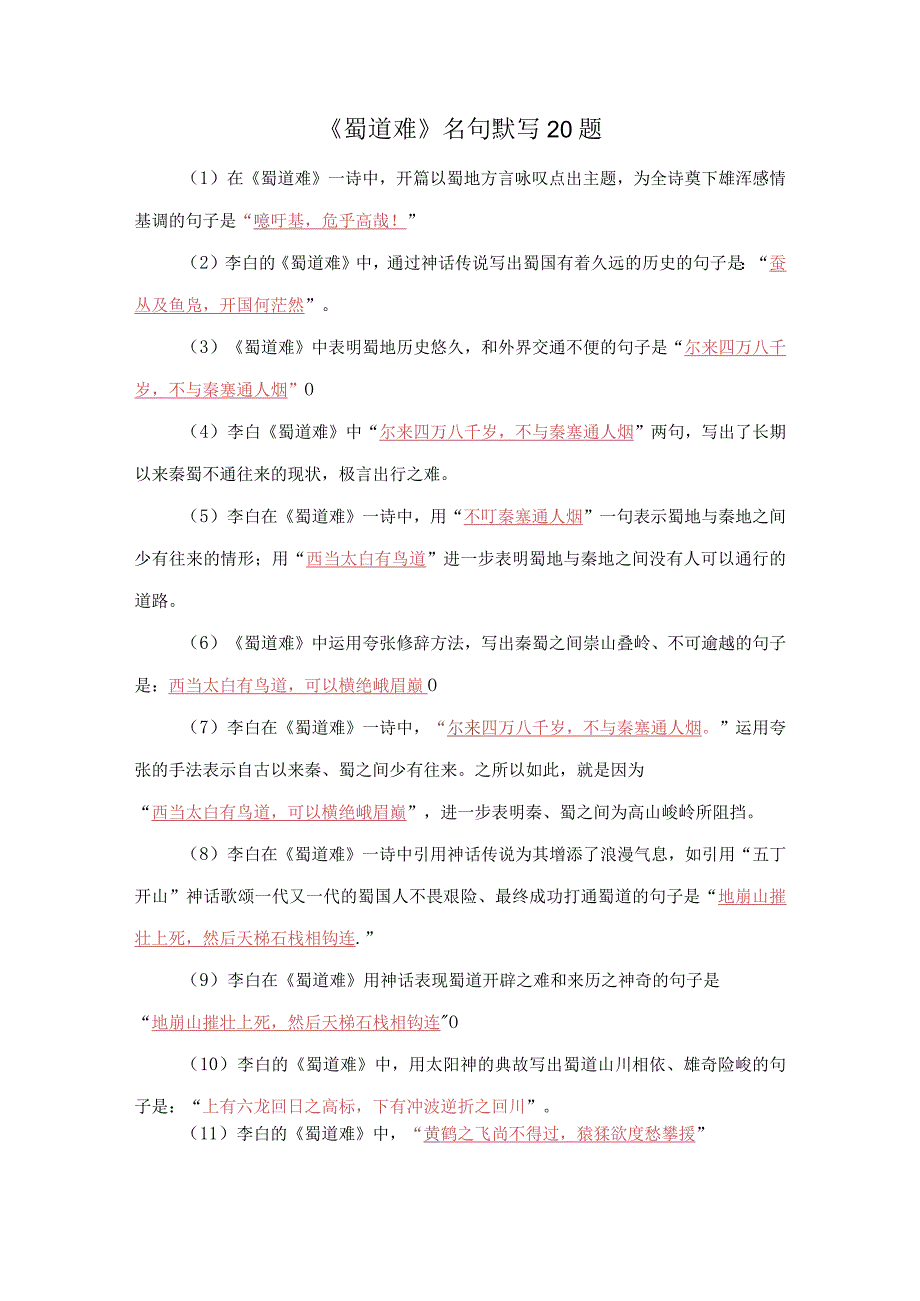 蜀道难名句默写20题.docx_第1页