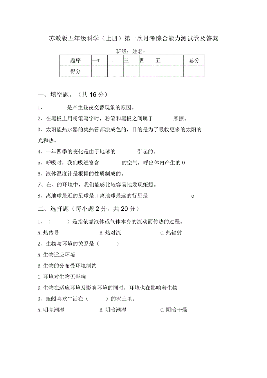 苏教版五年级科学(上册)第一次月考综合能力测试卷及答案.docx_第1页