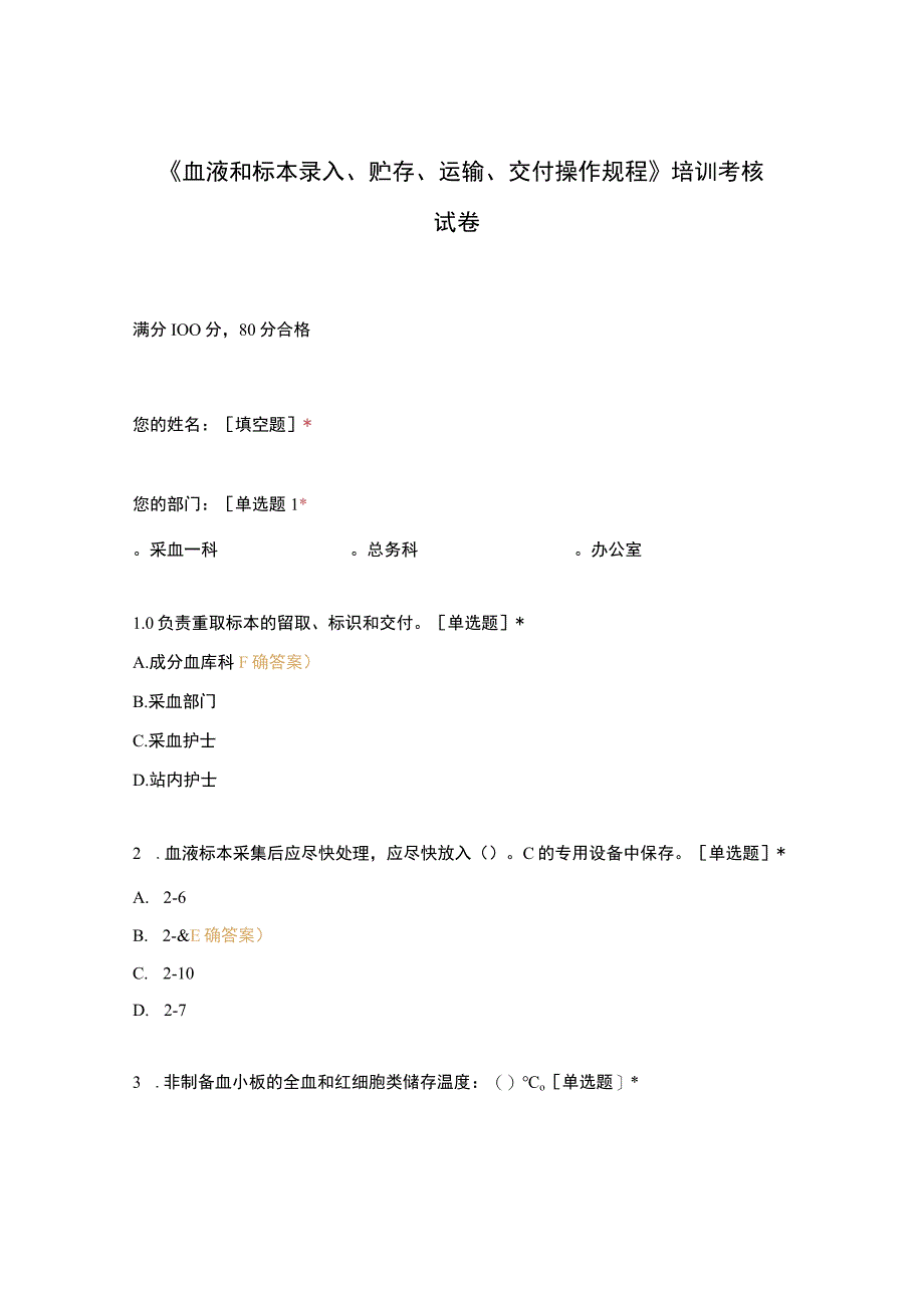 血液和标本录入贮存运输交付操作规程培训考核试卷.docx_第1页