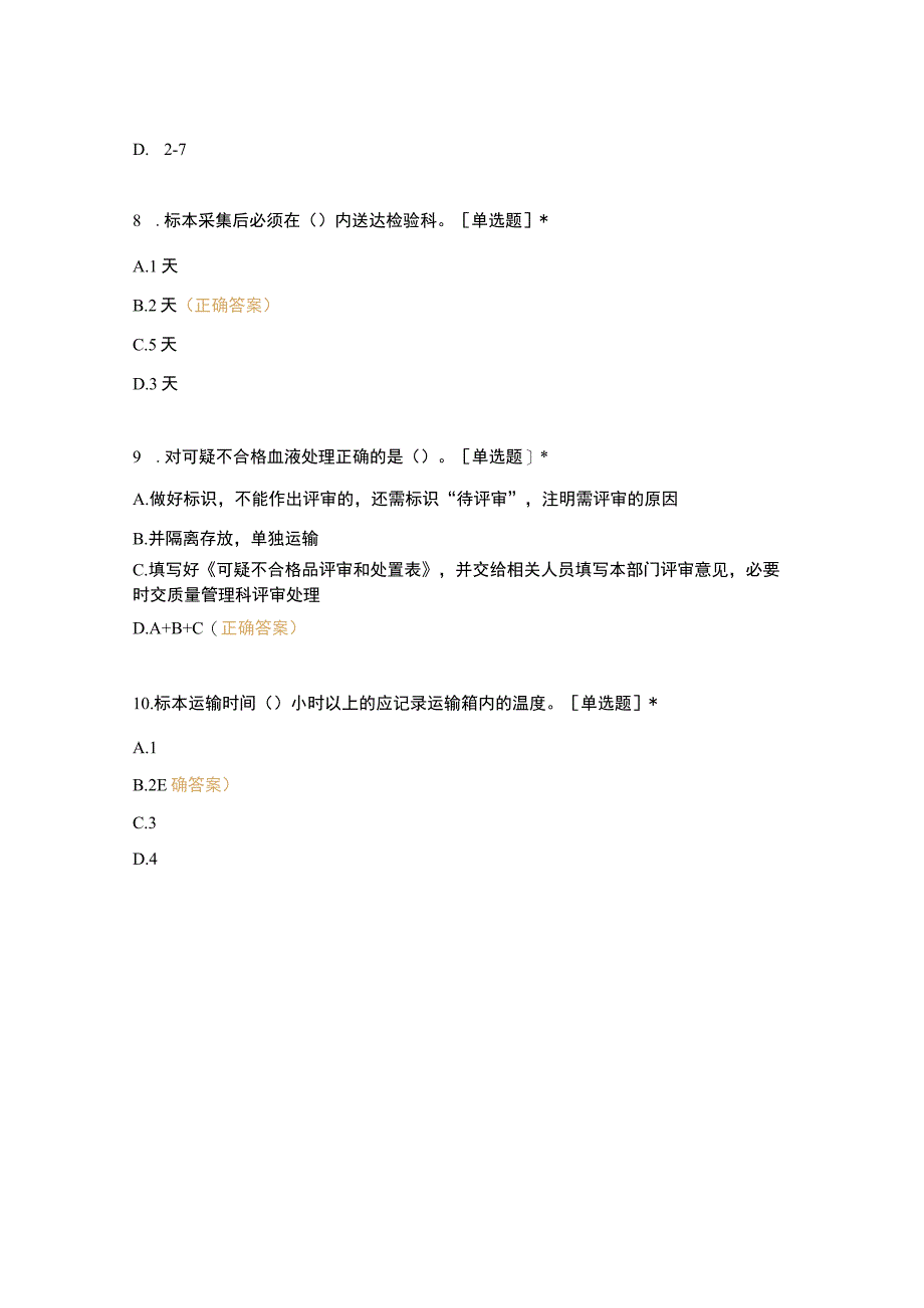 血液和标本录入贮存运输交付操作规程培训考核试卷.docx_第3页