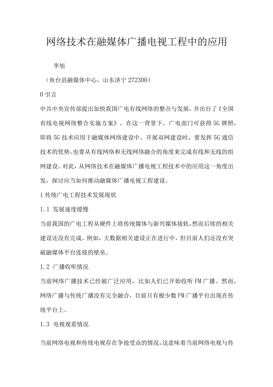 网络技术在融媒体广播电视工程中的应用.docx_第1页