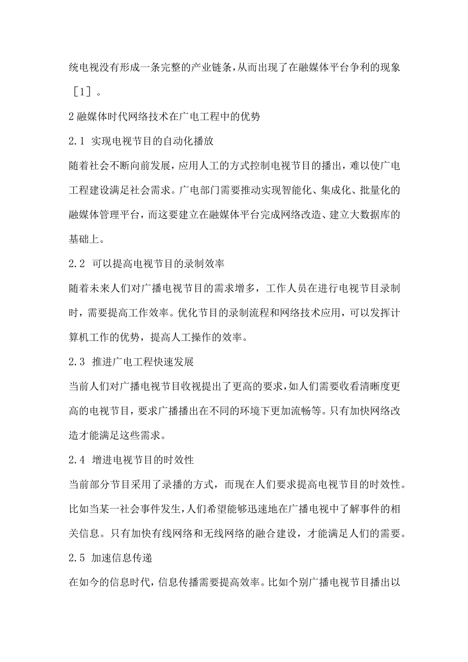 网络技术在融媒体广播电视工程中的应用.docx_第2页