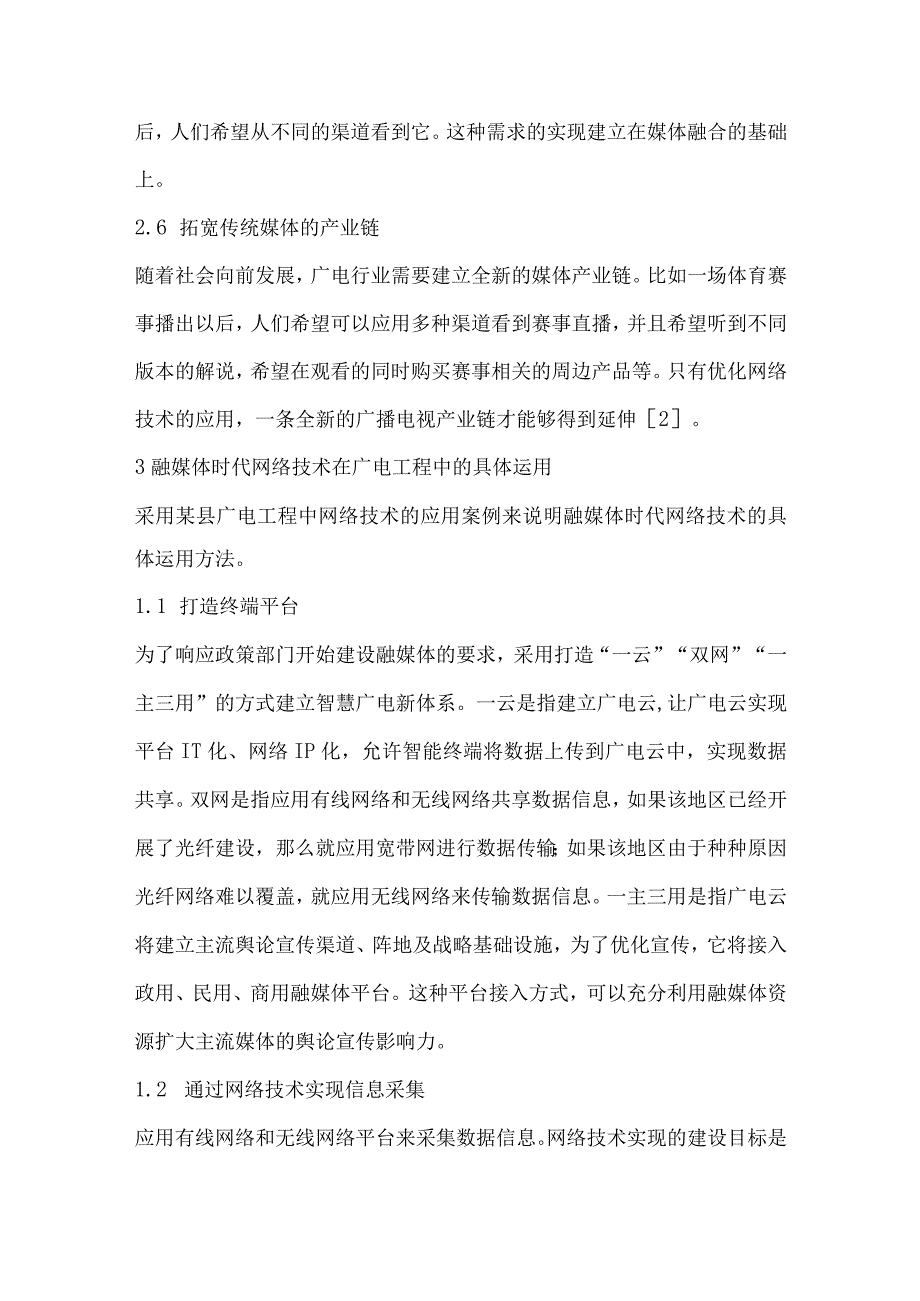 网络技术在融媒体广播电视工程中的应用.docx_第3页