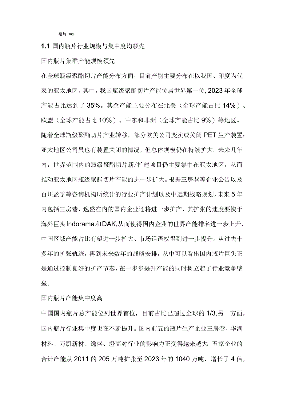 聚酯瓶片行业分析.docx_第2页