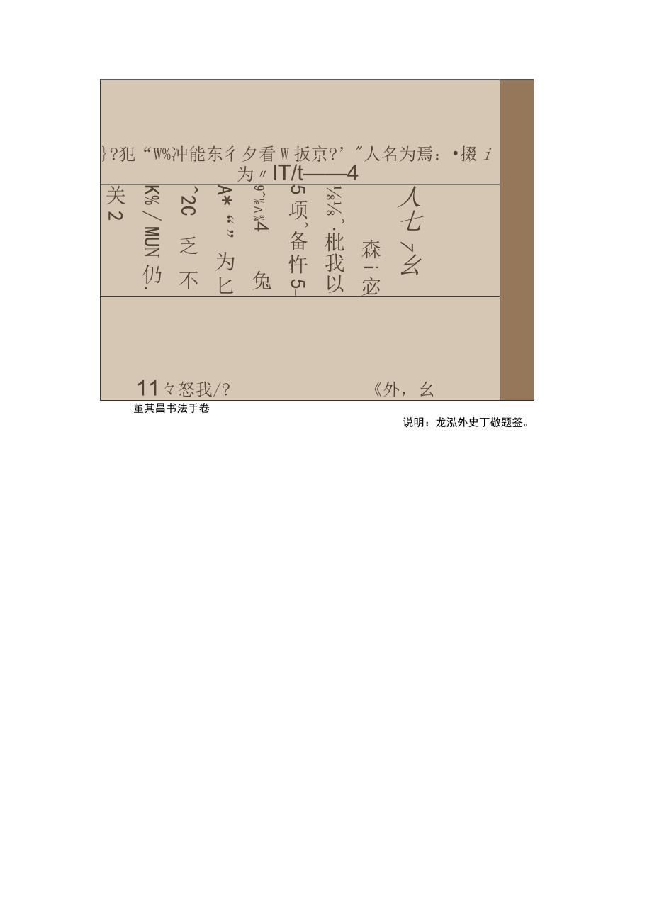 董其昌行书道重一句轴.docx_第1页