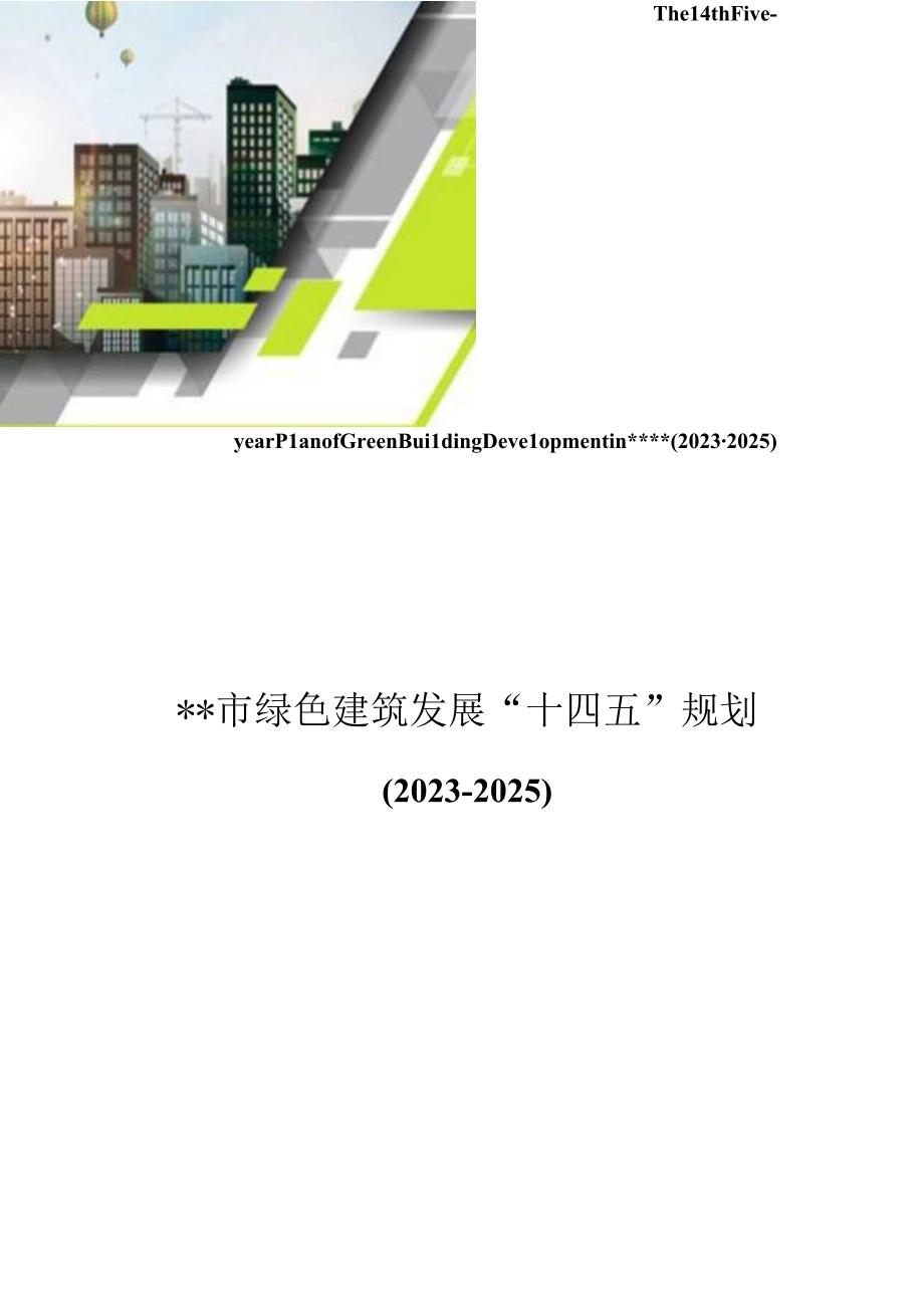 绿色建筑发展十四五规划.docx_第1页