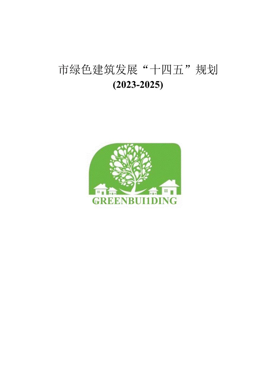 绿色建筑发展十四五规划.docx_第2页