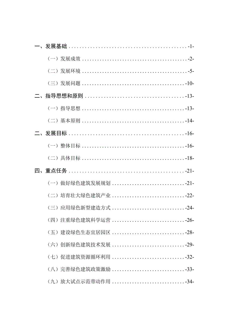 绿色建筑发展十四五规划.docx_第3页