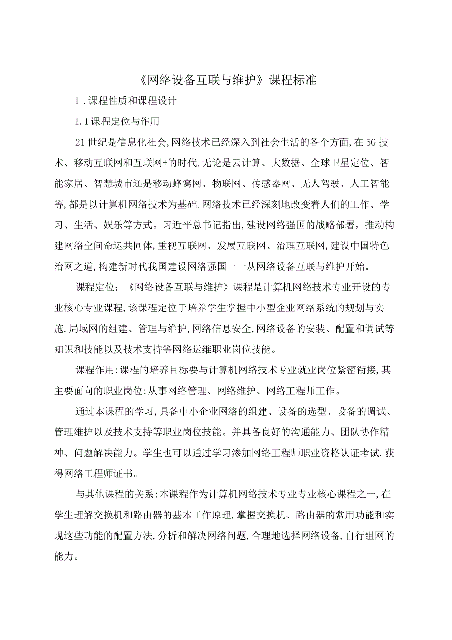 网络设备互联与维护课程标准.docx_第1页