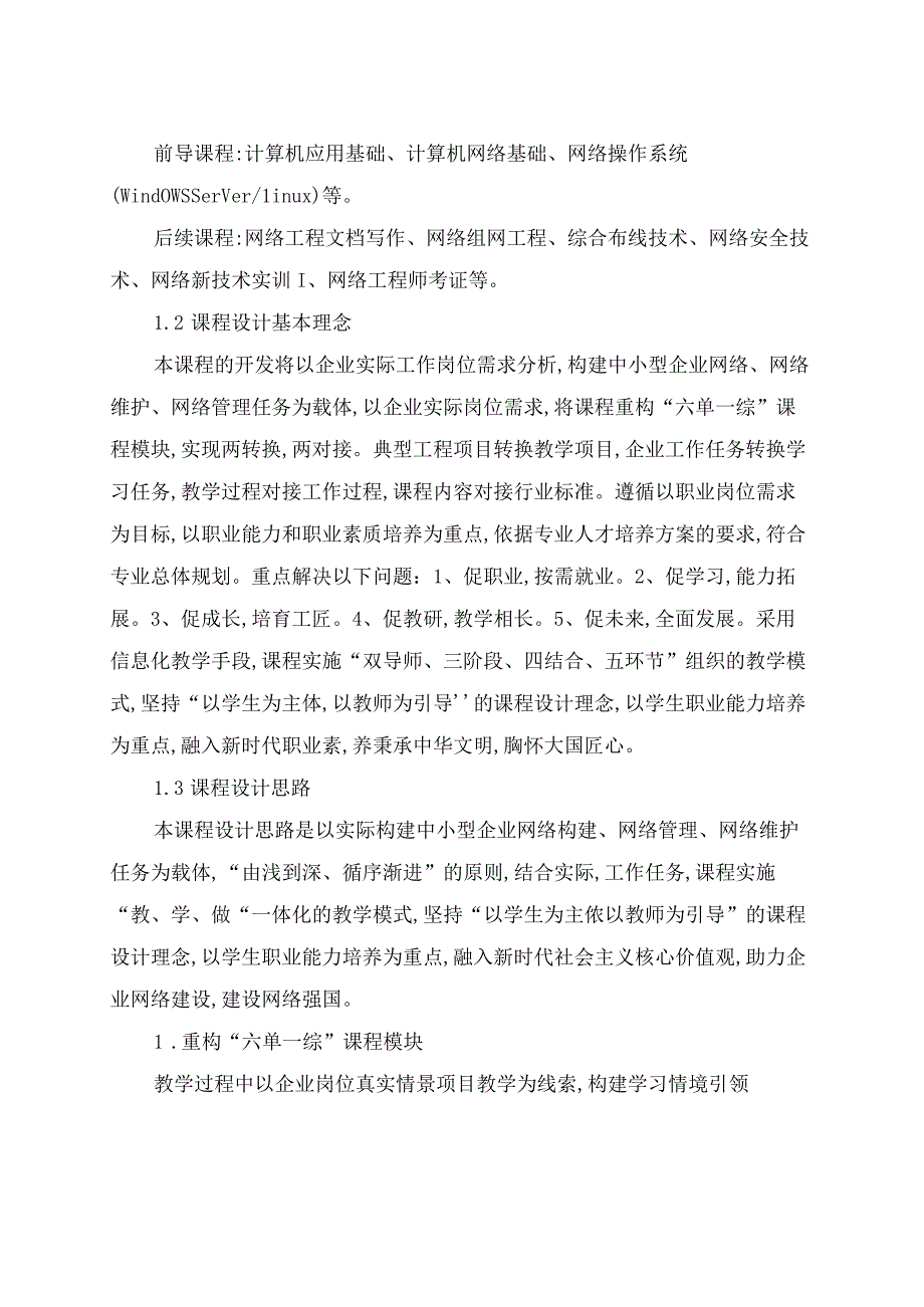 网络设备互联与维护课程标准.docx_第2页