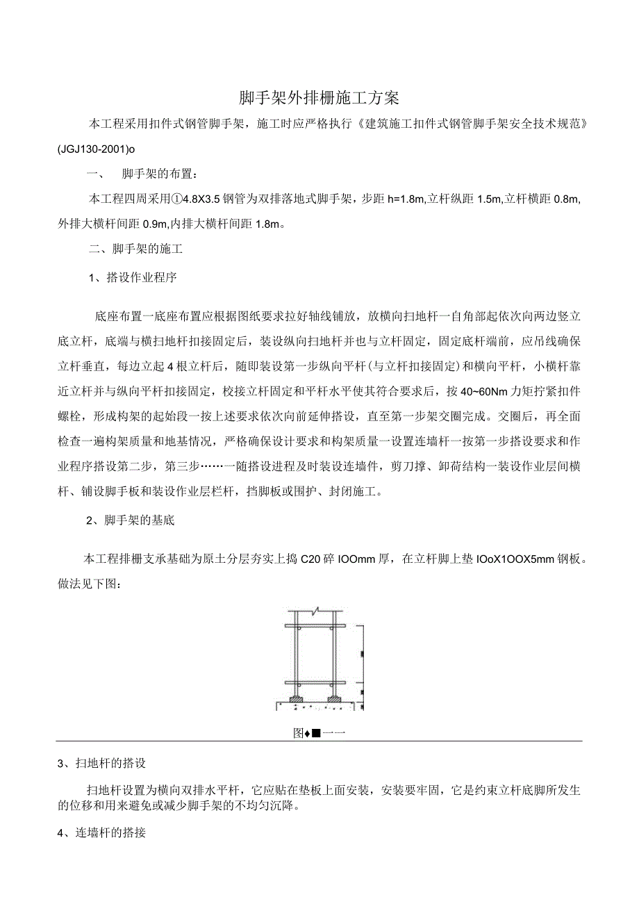 脚手架外排栅施工方案.docx_第1页