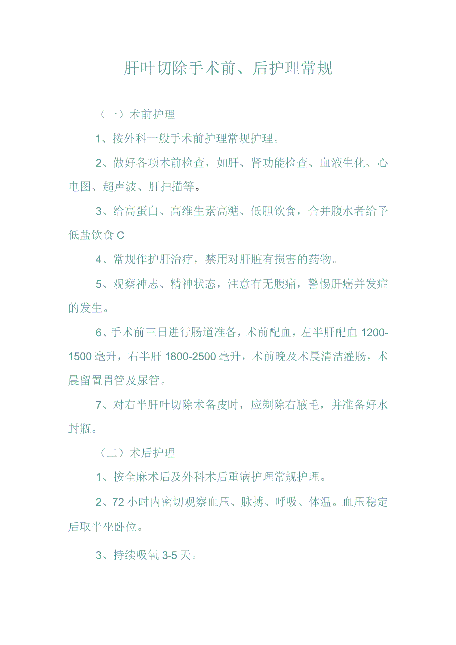 肝叶切除手术前后护理常规.docx_第1页