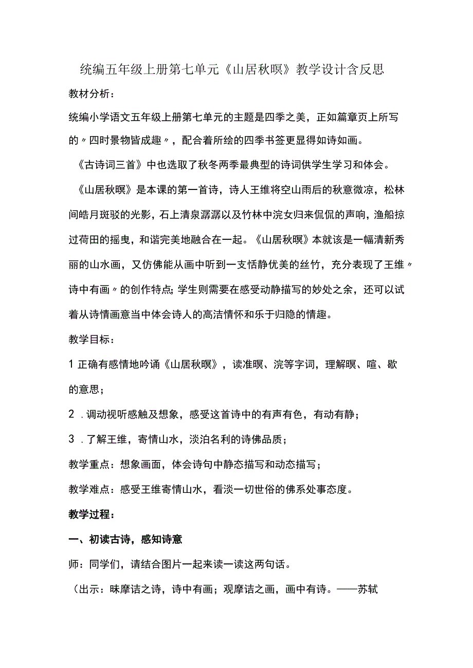 统编五年级上册第七单元山居秋暝教学设计含反思.docx_第1页