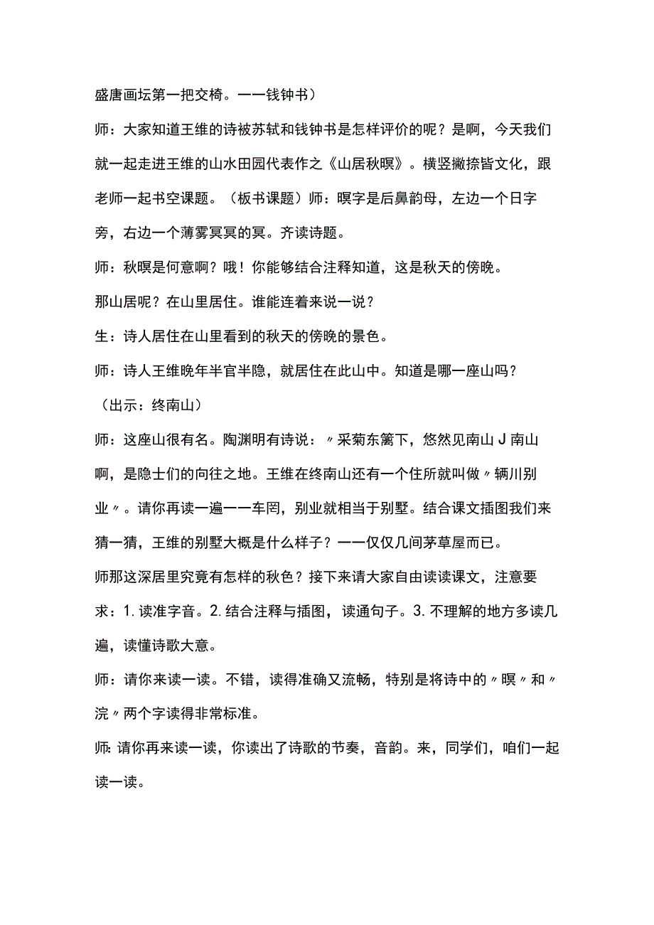 统编五年级上册第七单元山居秋暝教学设计含反思.docx_第2页