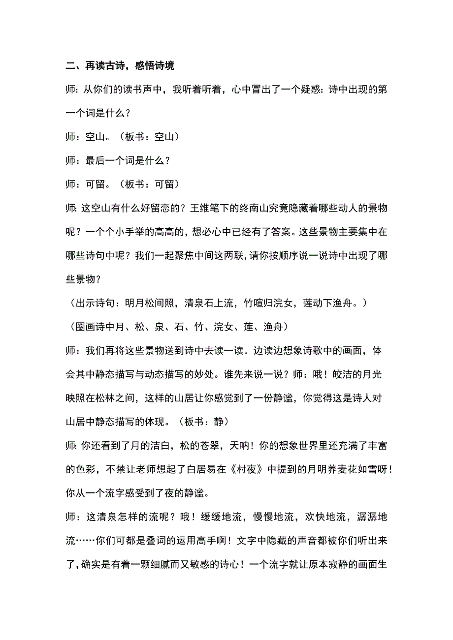 统编五年级上册第七单元山居秋暝教学设计含反思.docx_第3页