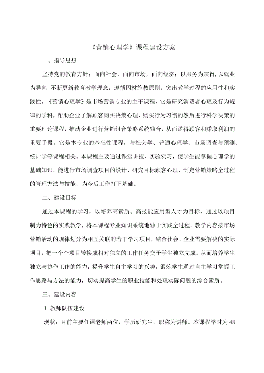 营销心理学课程建设方案.docx_第1页