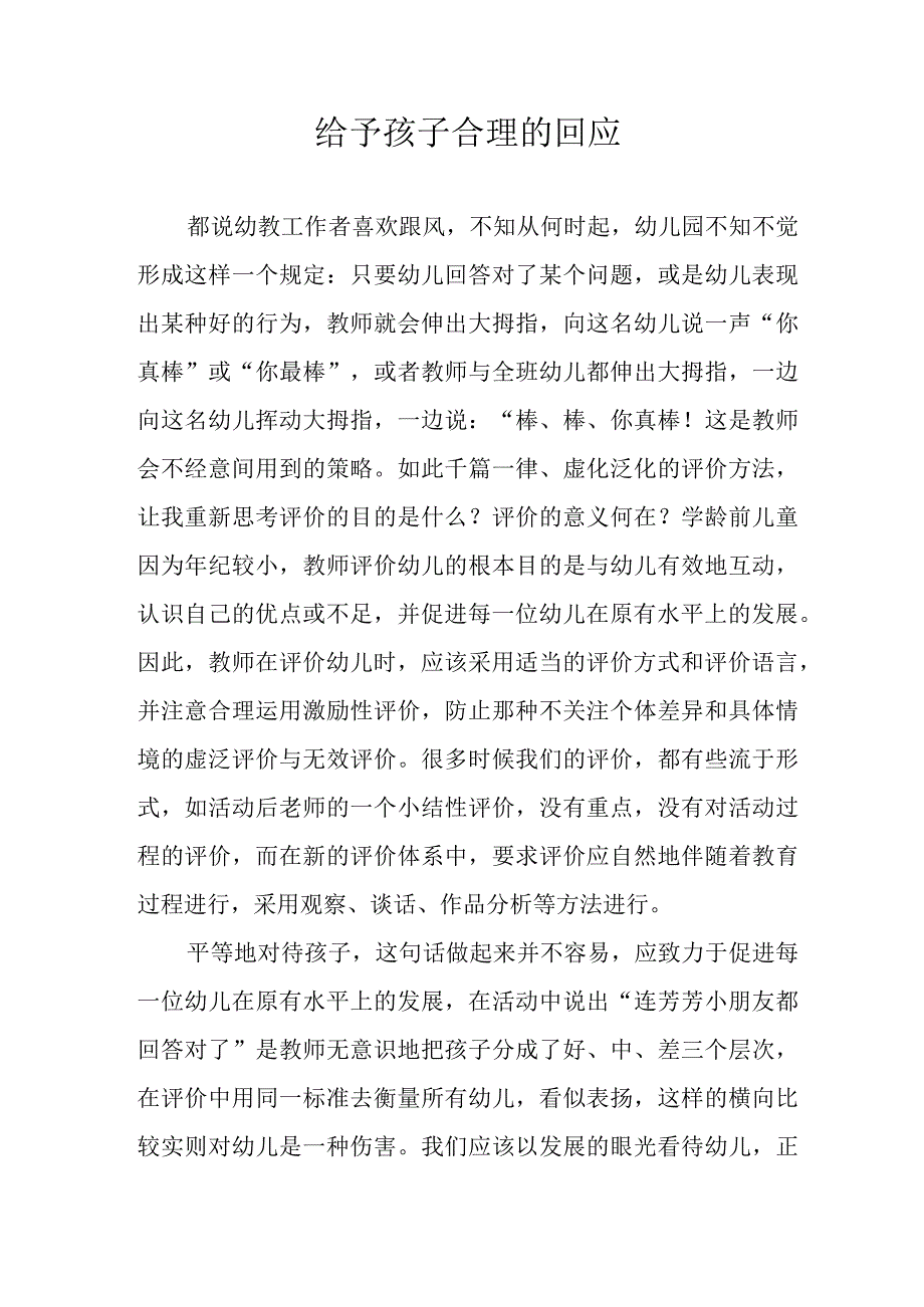 给予孩子合理的回应.docx_第1页