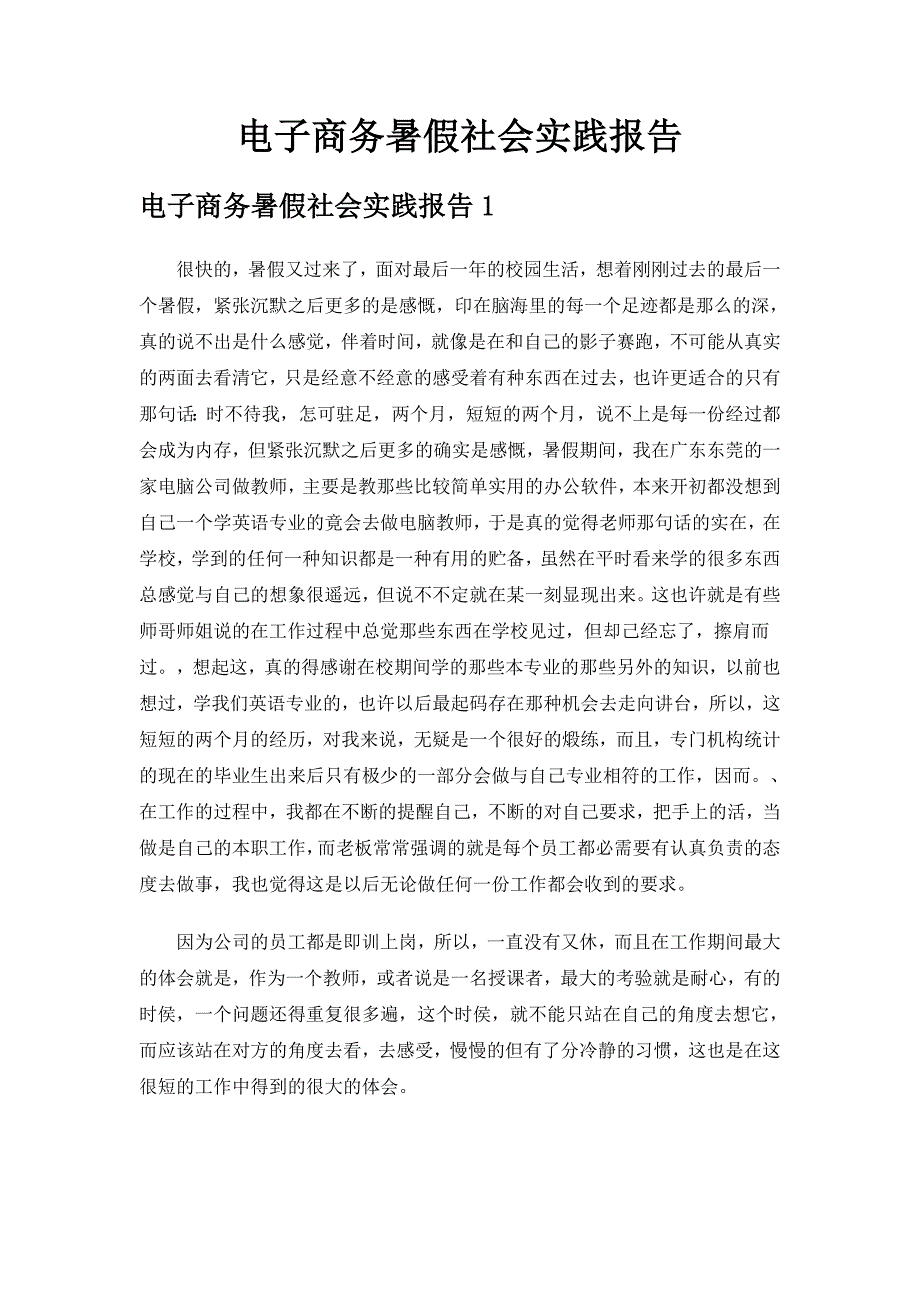 电子商务暑假社会实践报告.doc_第1页