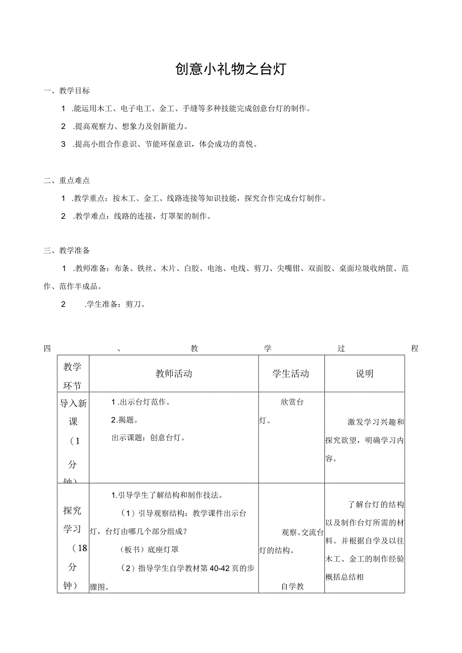 苏科版六年级劳动下册第06课创意小礼物之台灯公开课教案.docx_第1页