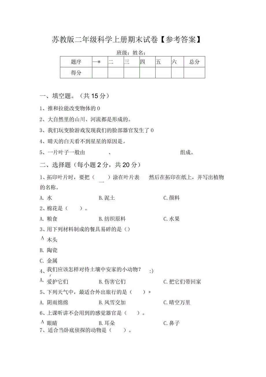 苏教版二年级科学上册期末试卷参考答案.docx_第1页