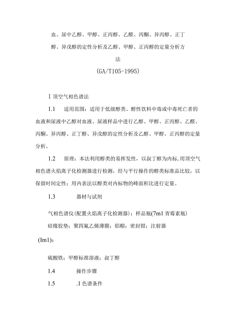 血尿中乙醇甲醇正丙醇乙醛丙酮异丙醇正丁醇异戊醇的定性分析及乙醇甲醇正丙醇的定量分析方法.docx_第1页