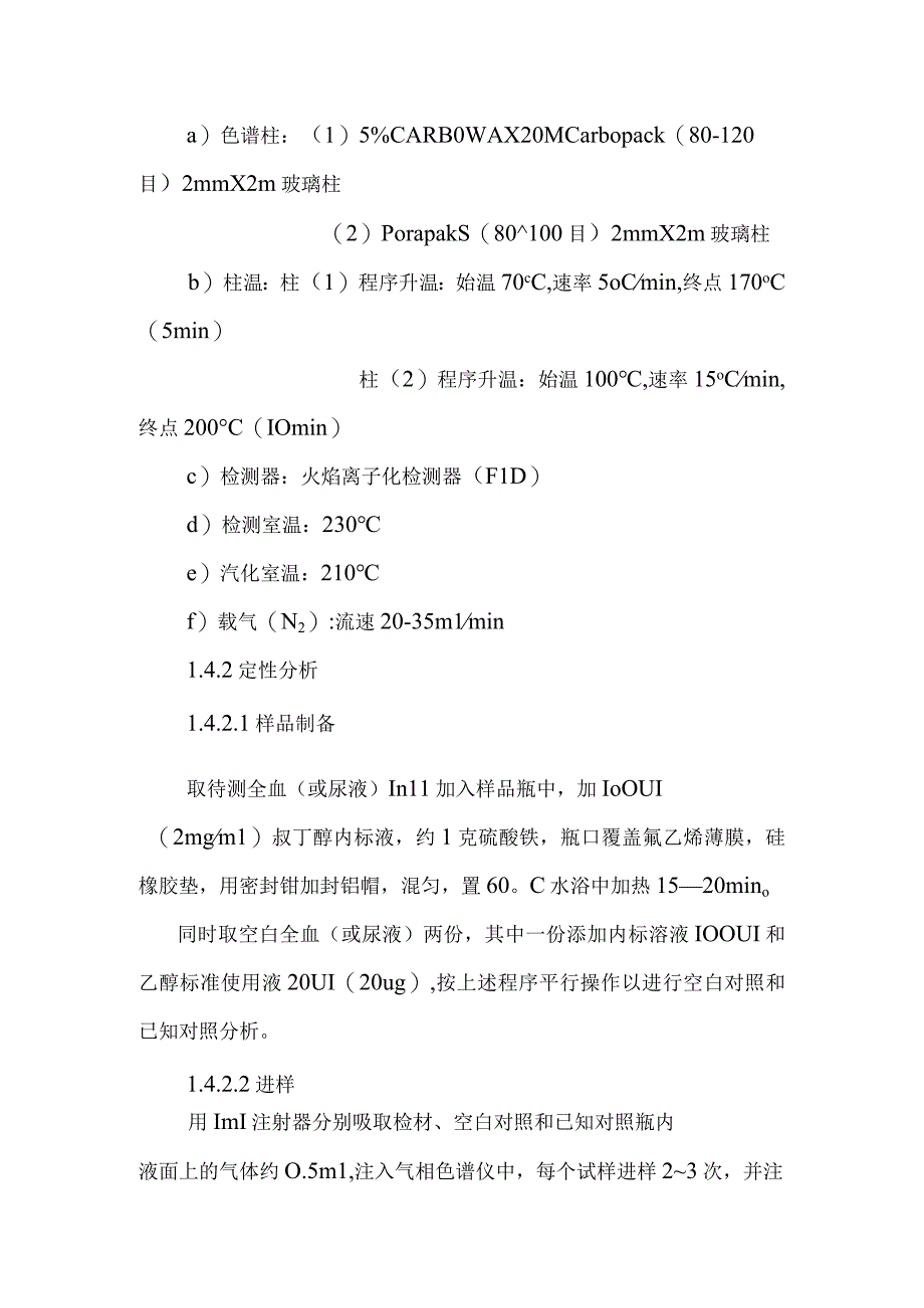 血尿中乙醇甲醇正丙醇乙醛丙酮异丙醇正丁醇异戊醇的定性分析及乙醇甲醇正丙醇的定量分析方法.docx_第2页