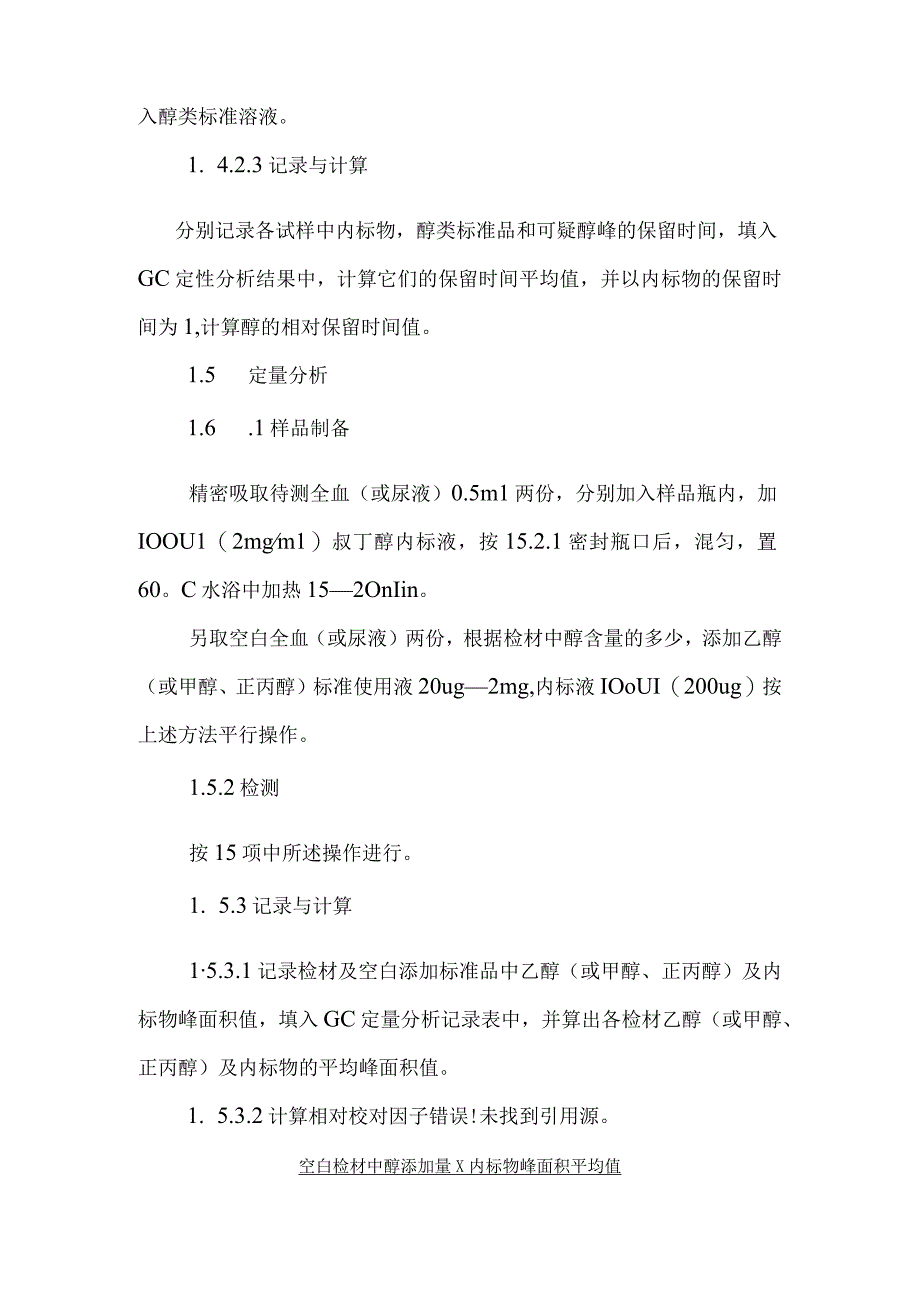 血尿中乙醇甲醇正丙醇乙醛丙酮异丙醇正丁醇异戊醇的定性分析及乙醇甲醇正丙醇的定量分析方法.docx_第3页