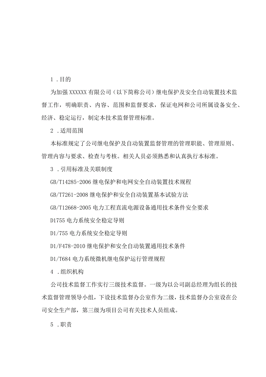 继电保护及安全自动装置技术监督管理标准.docx_第3页