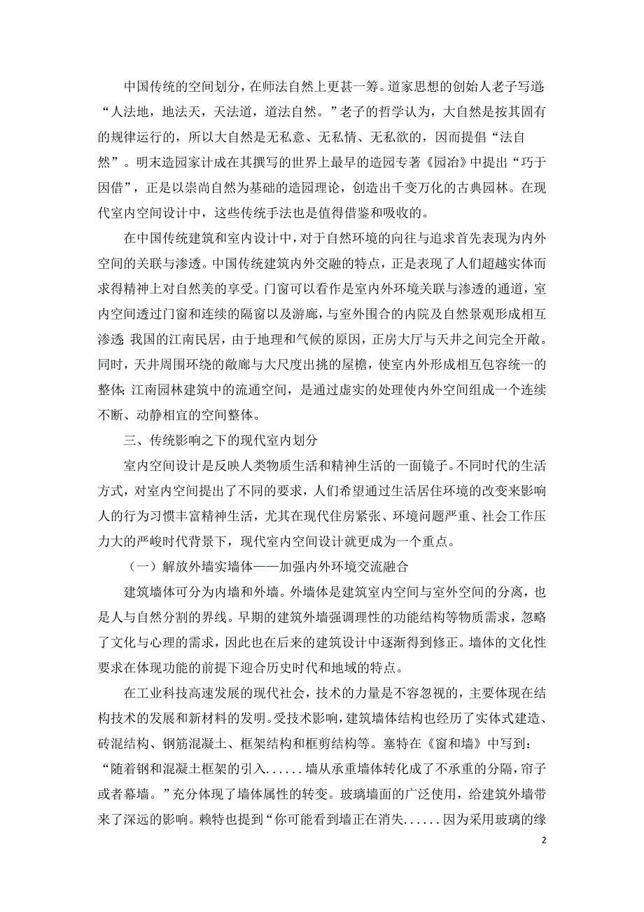 中国传统园林空间对现代室内空间设计的影响.doc_第2页