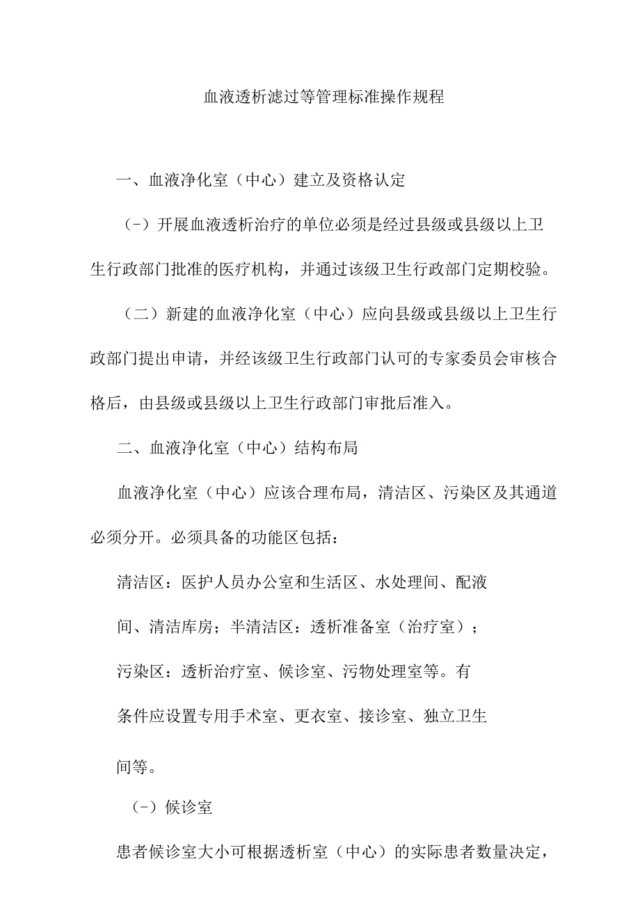 血液透析滤过等管理标准操作规程.docx_第1页