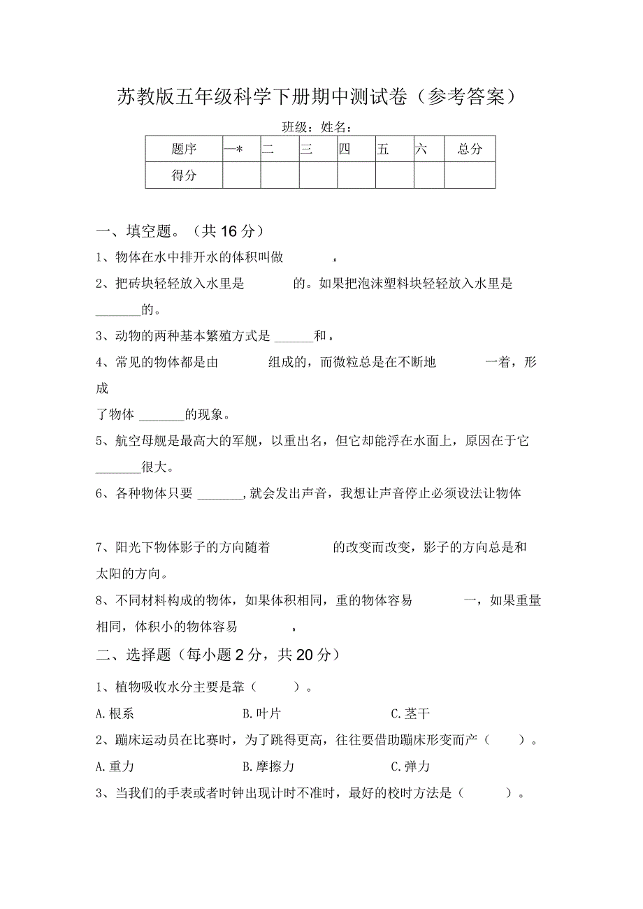 苏教版五年级科学下册期中测试卷(参考答案).docx_第1页