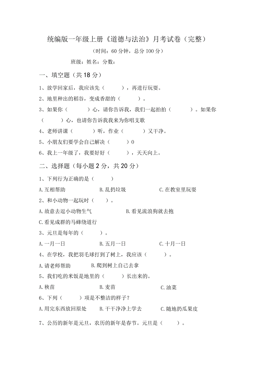 统编版一年级上册道德与法治月考试卷(完整).docx_第1页