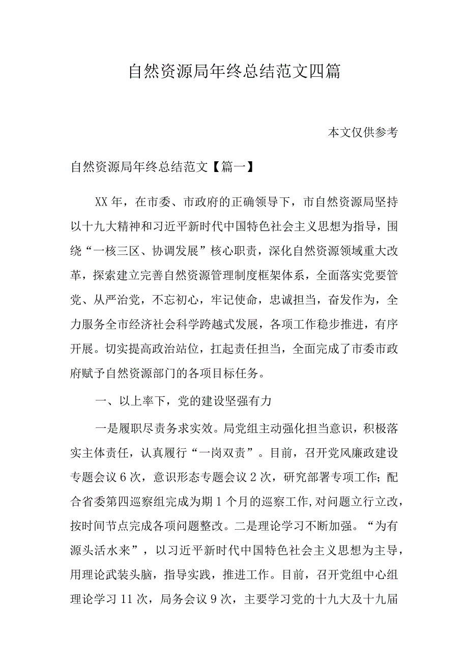 自然资源局年终总结范文四篇.docx_第1页