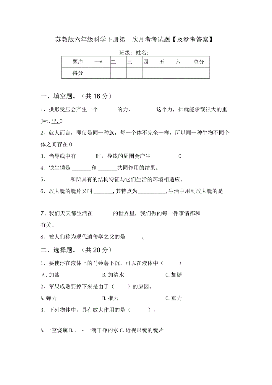 苏教版六年级科学下册第一次月考考试题及参考答案.docx_第1页