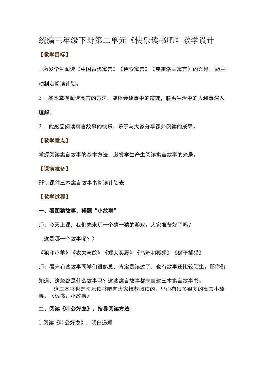 统编三年级下册第二单元快乐读书吧教学设计.docx_第1页