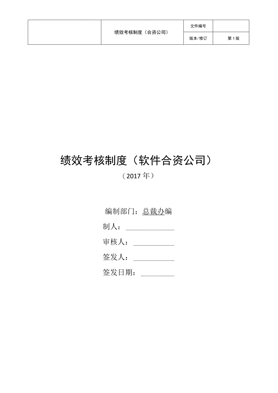 绩效考核制度软件合资公司.docx_第1页