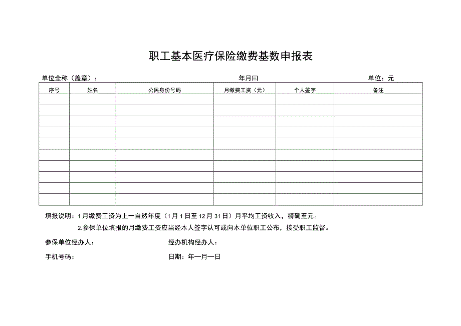 职工基本医疗保险缴费基数申报表.docx_第1页