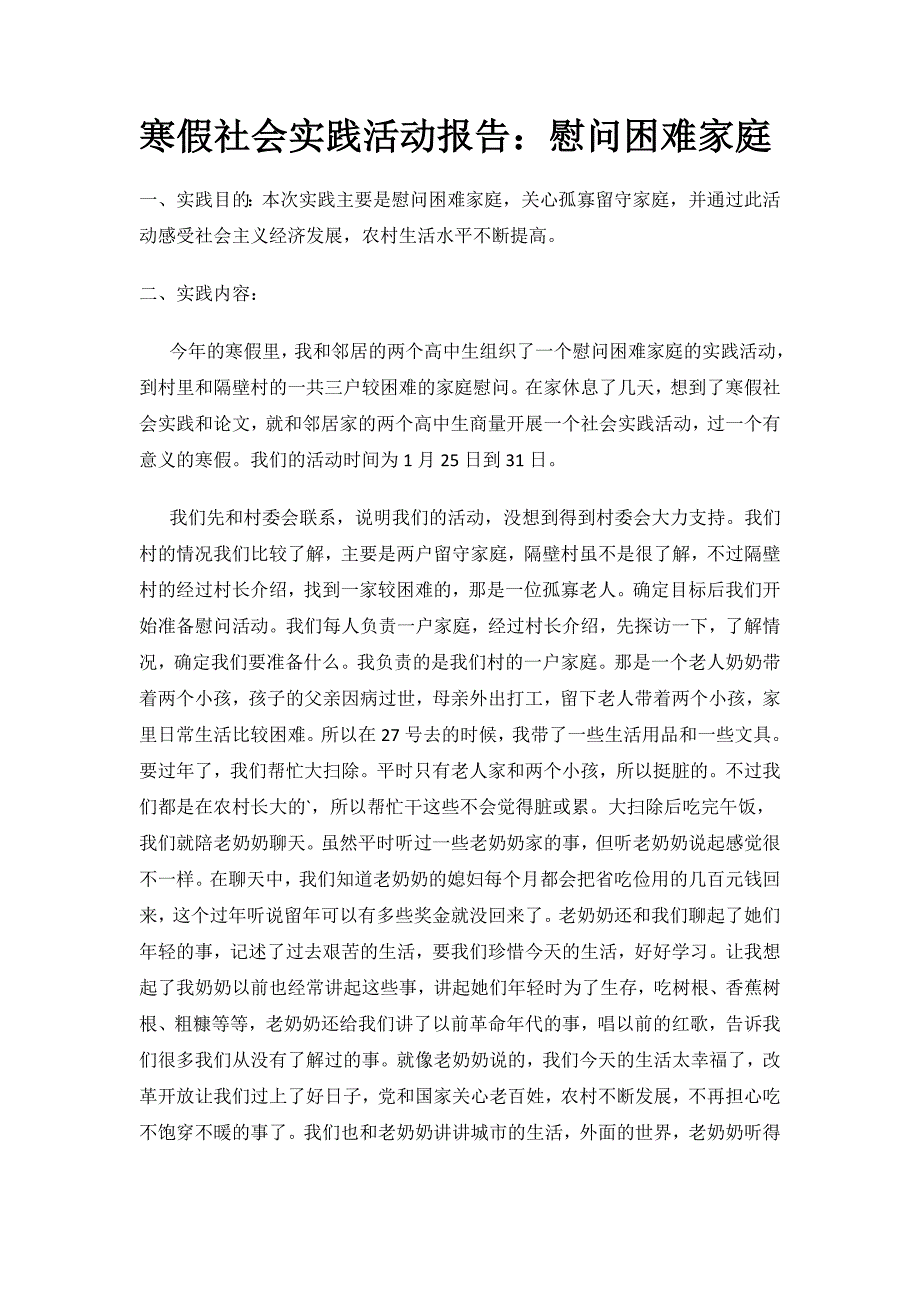 寒假社会实践活动报告：慰问困难家庭.doc_第1页