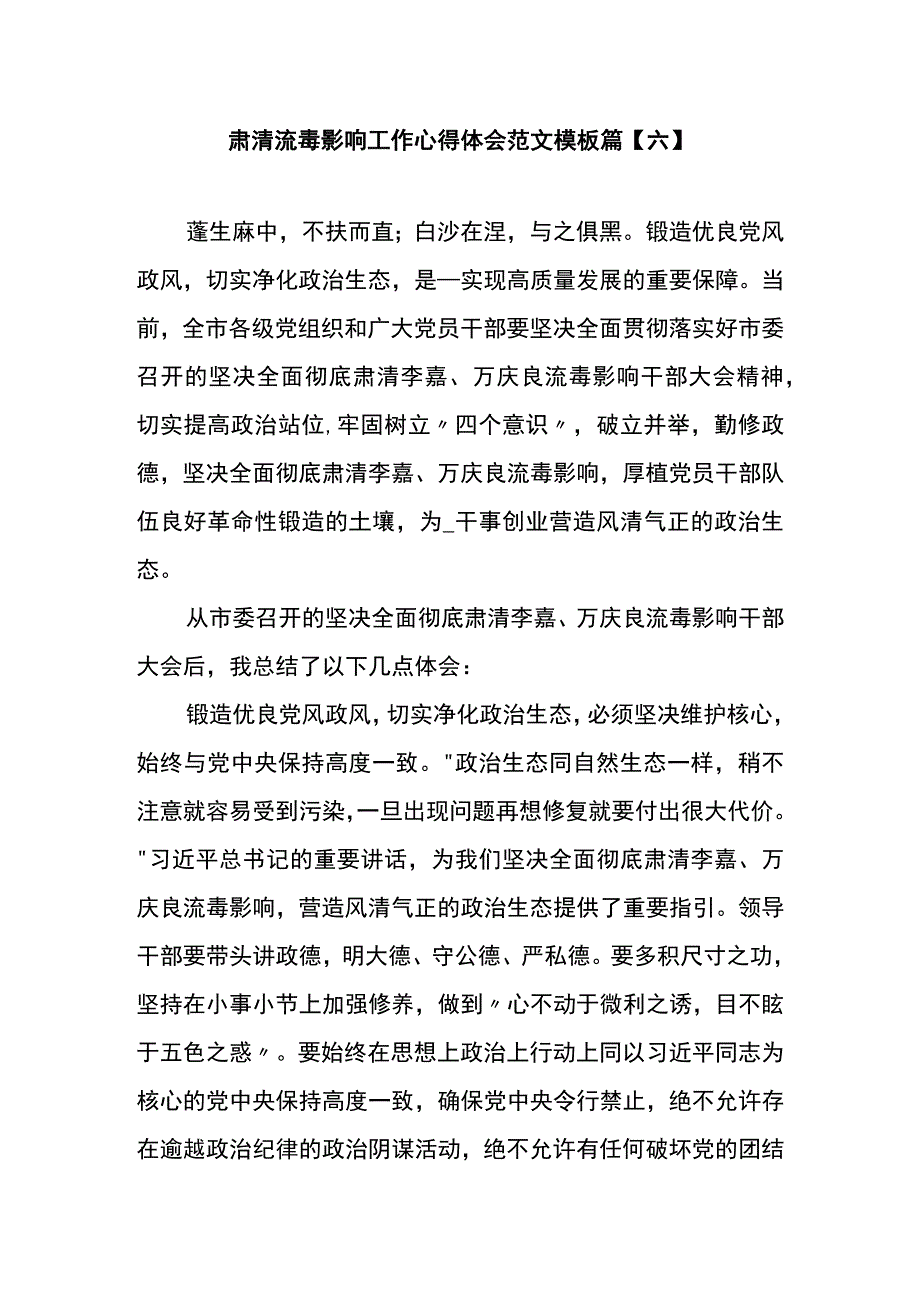 肃清流毒影响工作心得体会范文模板篇六.docx_第1页