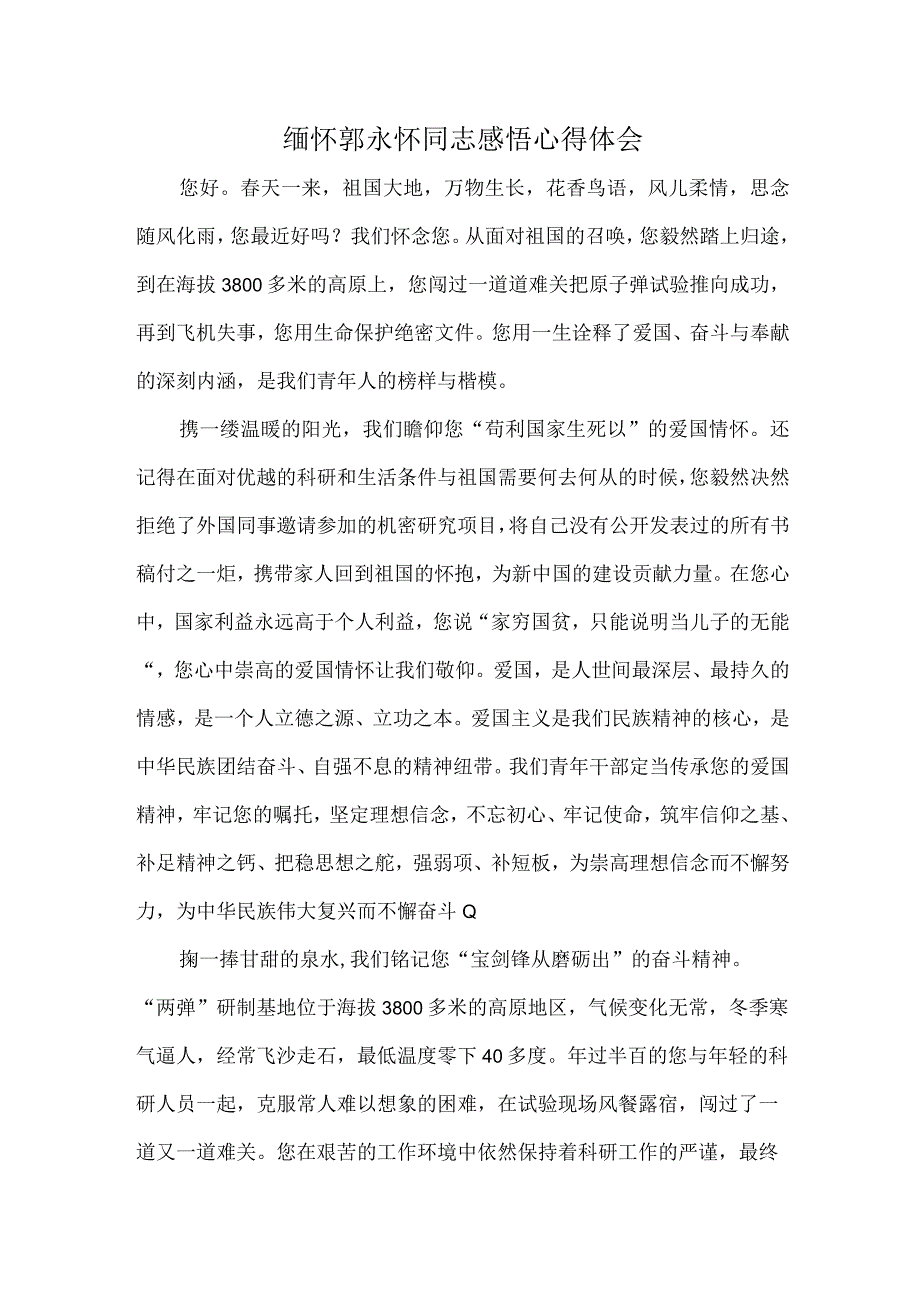 缅怀郭永怀同志感悟心得体会.docx_第1页