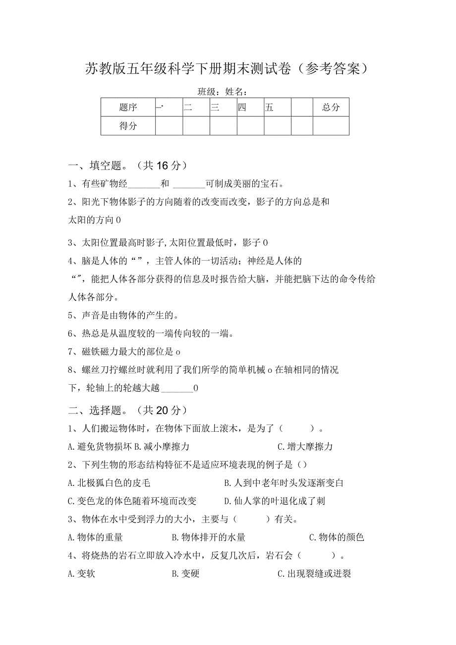 苏教版五年级科学下册期末测试卷(参考答案)64038.docx_第1页